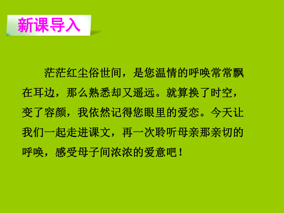 最新语文S版四年级语文下册《母亲的呼唤》公开课课件.ppt_第2页