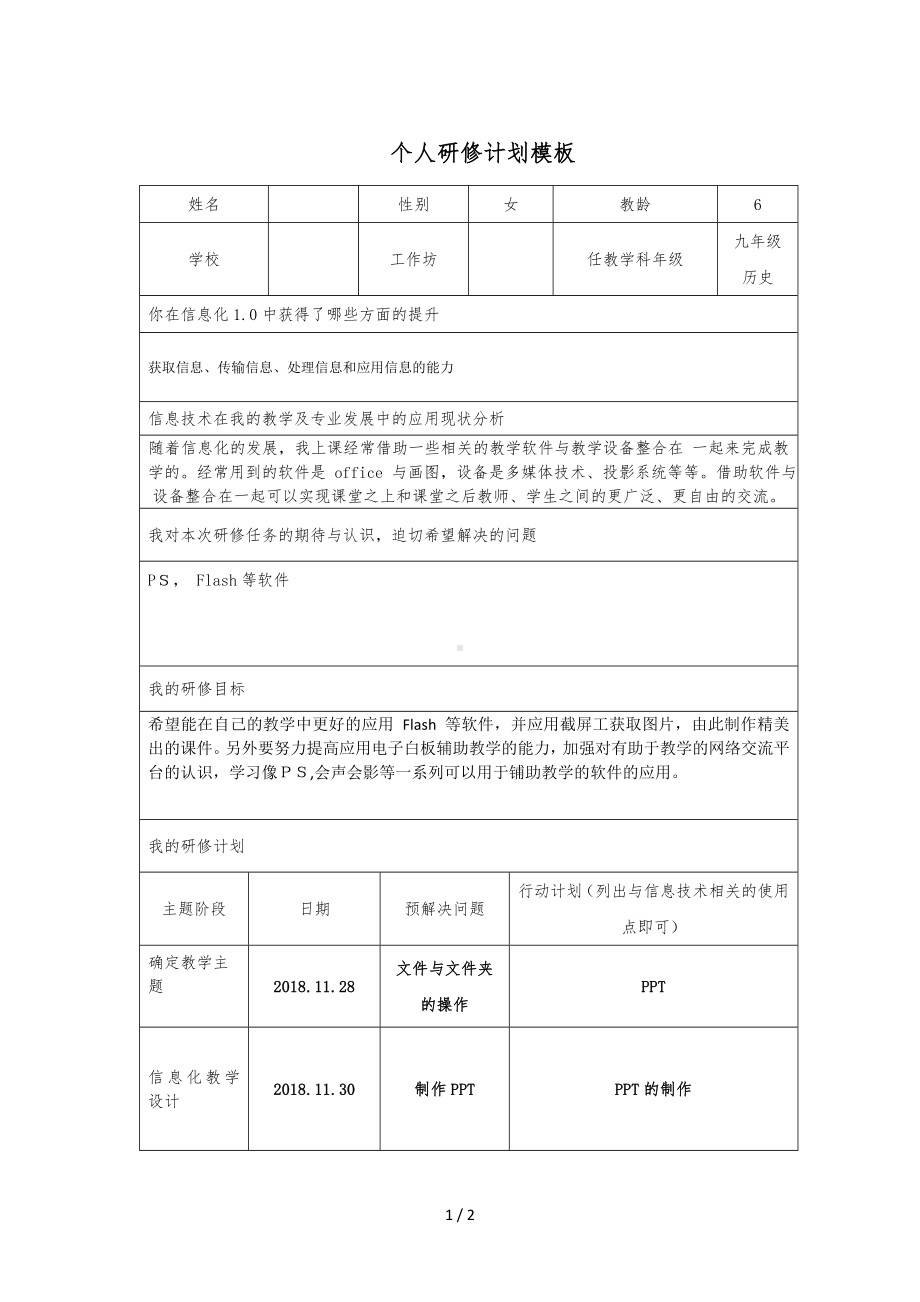 个人研修计划模板[你在信息化1.0中获得了哪些方面的提升]参考模板范本.doc_第1页