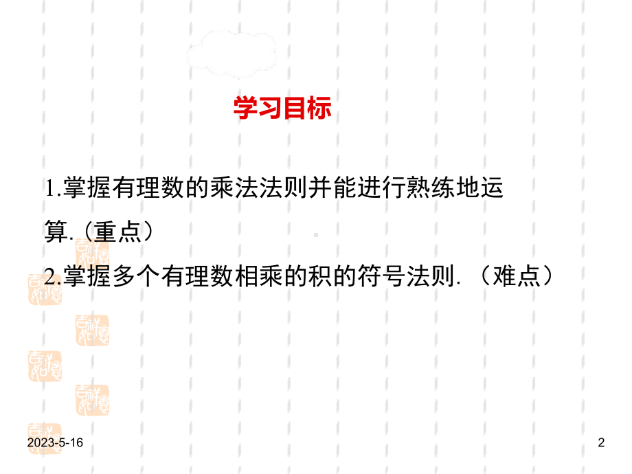 最新人教版七年级数学上册课件：141-第1课时-有理数的乘法法则.ppt_第2页