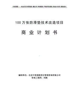 100万张防滑垫技术改造项目商业计划书写作模板-融资招商.doc