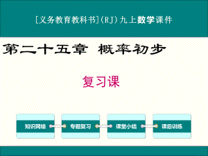 最新人教版九年级上册数学第二十五章概率初步复习课件.ppt