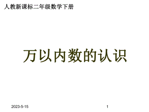 最新人教版小学二年级数学下册《万以内数的认识》课件5.ppt