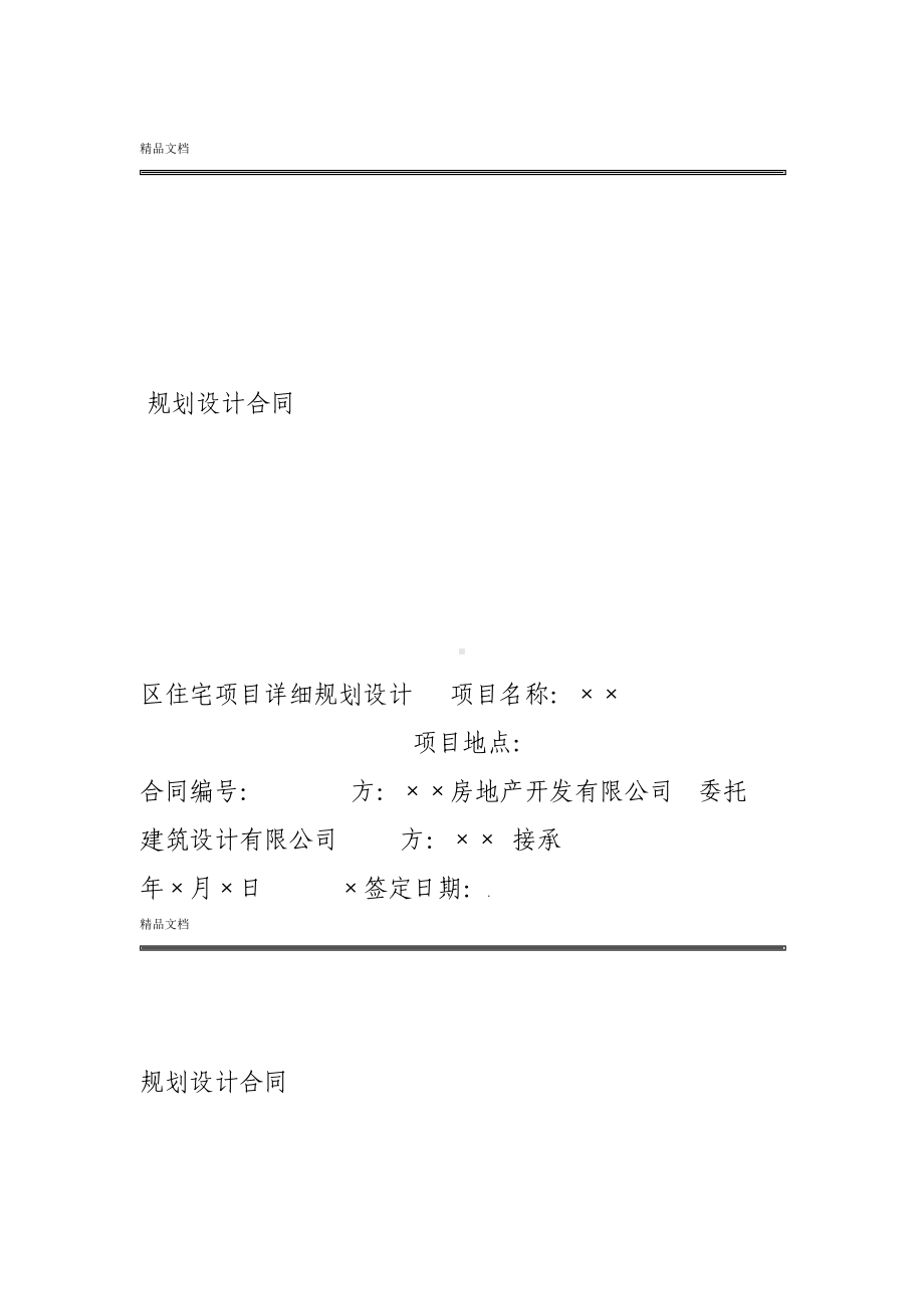 ××项目规划设计合同(DOC 23页).doc_第1页