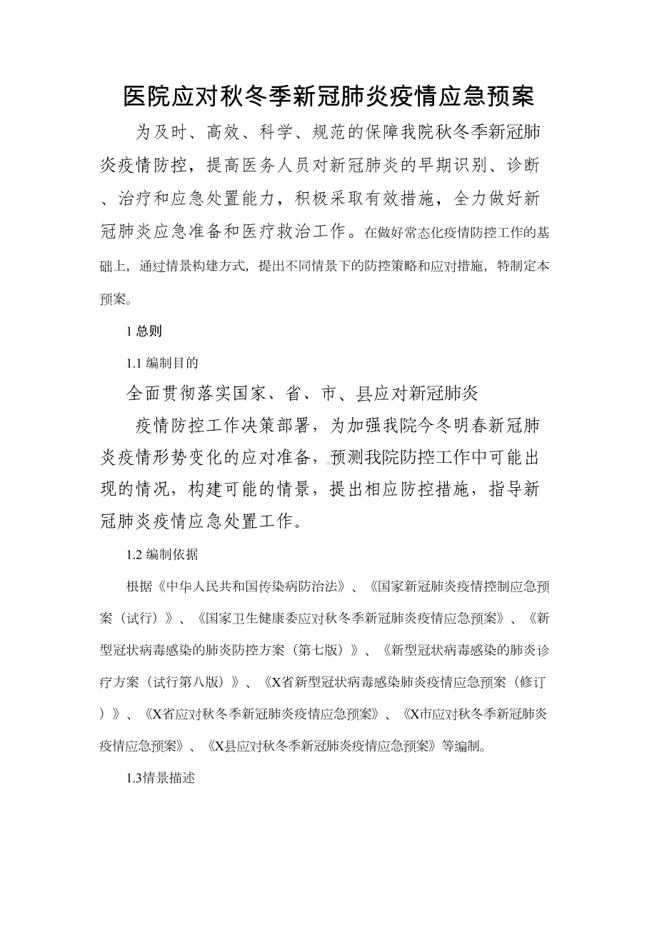 2021医院应对秋冬季新冠肺炎疫情应急预案(DOC 9页).docx_第1页