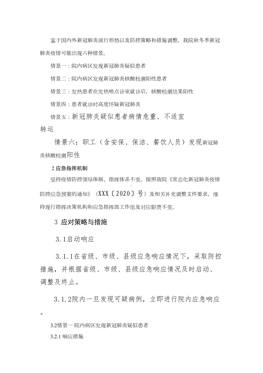 2021医院应对秋冬季新冠肺炎疫情应急预案(DOC 9页).docx_第2页