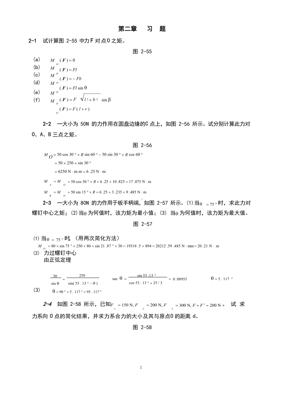 （2017年整理）理论力学（机械工业出版社）第二章平面力系习题解答.docx_第1页