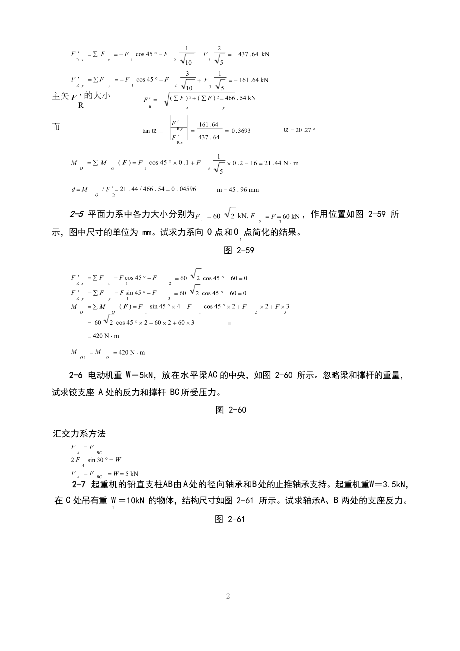 （2017年整理）理论力学（机械工业出版社）第二章平面力系习题解答.docx_第2页