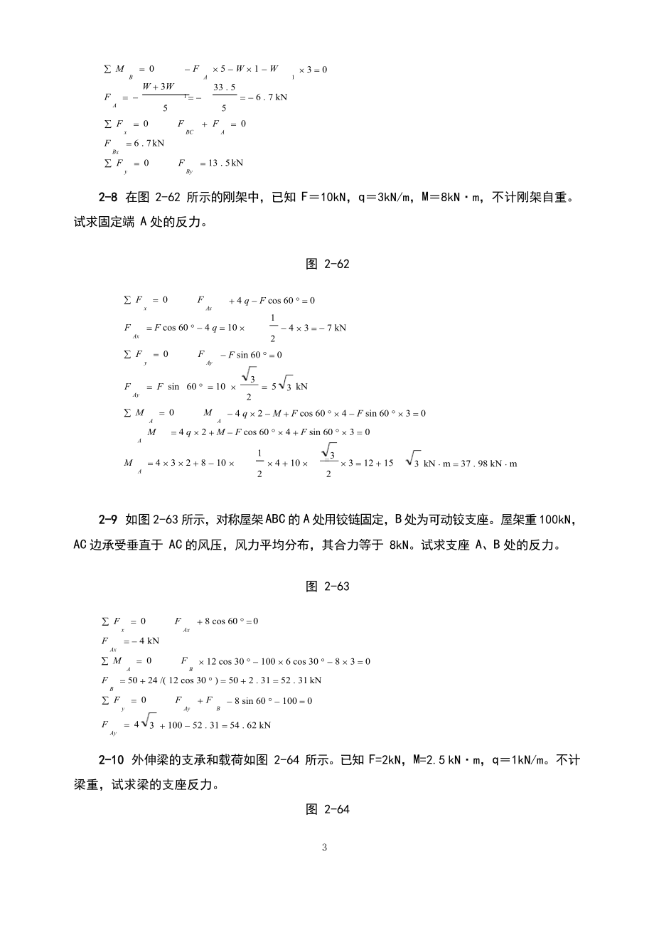 （2017年整理）理论力学（机械工业出版社）第二章平面力系习题解答.docx_第3页