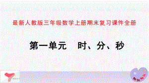 最新人教版三年级数学上册期末复习课件(同名36).ppt