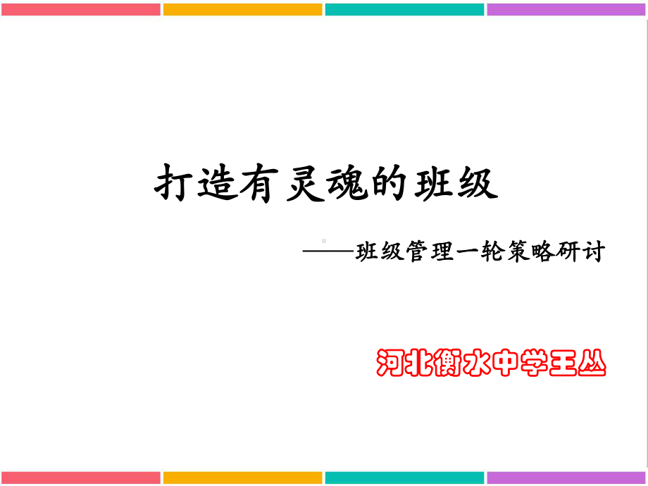 打造有灵魂的班级班级管理策略研讨课件.pptx_第1页