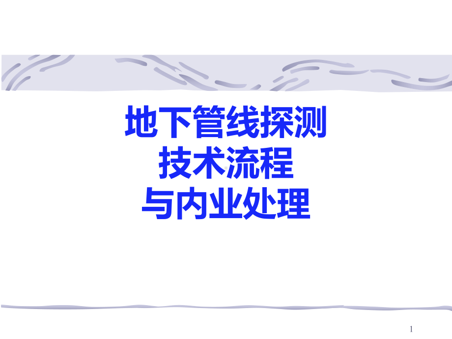 地下管线探测培训地下管线探测技术流程与内业处理课件.pptx_第1页