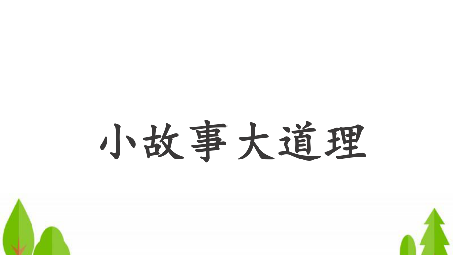 最新部编版三年级下册语文《小故事大道理》课件.pptx_第1页