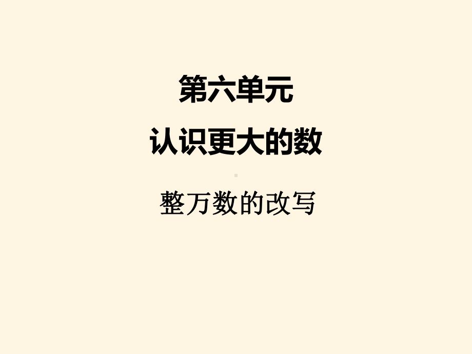 最新冀教版小学四年级数学上册六、2整万数的改写课件.pptx_第1页