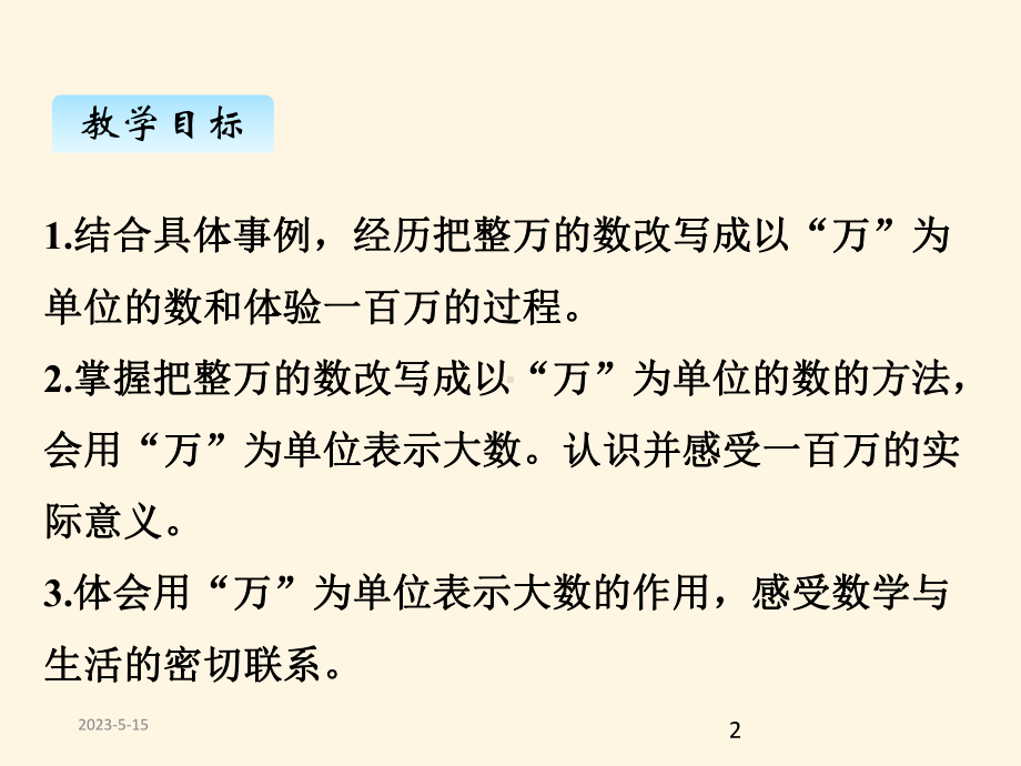 最新冀教版小学四年级数学上册六、2整万数的改写课件.pptx_第2页