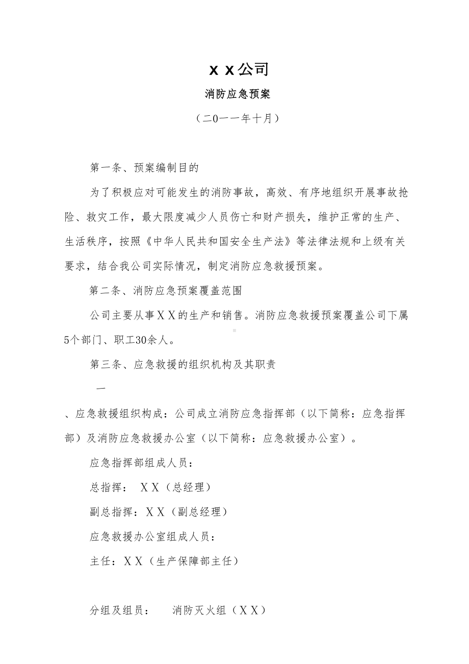 《公司消防应急预案》附流程图(DOC 8页).doc_第1页