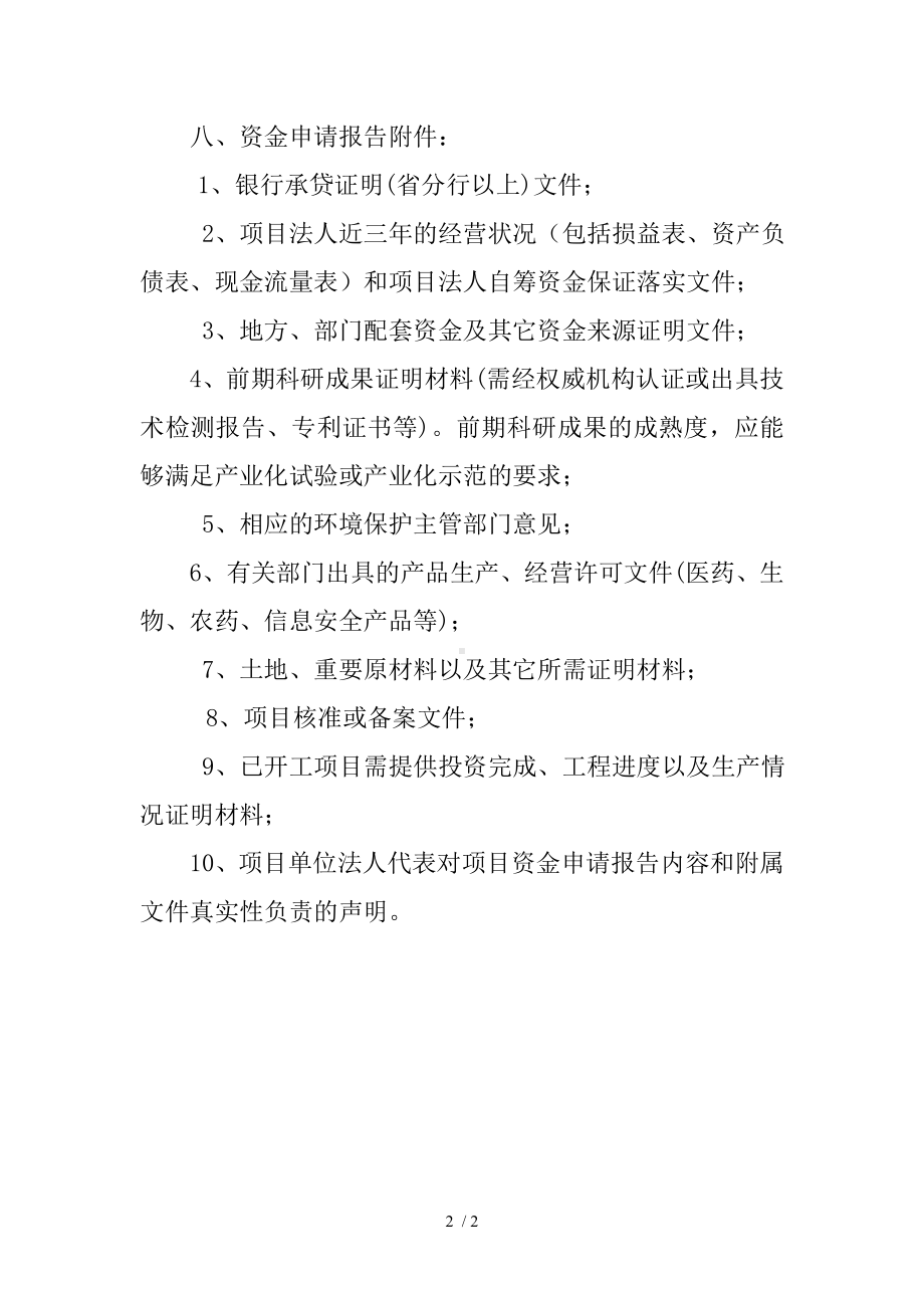 高技术产业化项目资金申请报告编制要点参考模板范本.doc_第2页