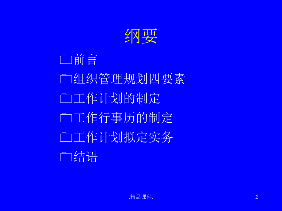 工作计划与行事历制定经典课件.ppt_第2页