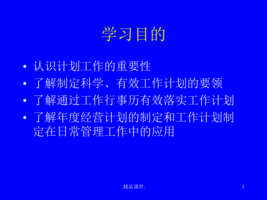 工作计划与行事历制定经典课件.ppt_第3页