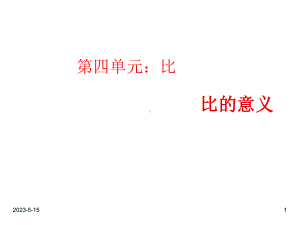 最新人教版六年级数学上册课件：第四单元-比的意义.ppt