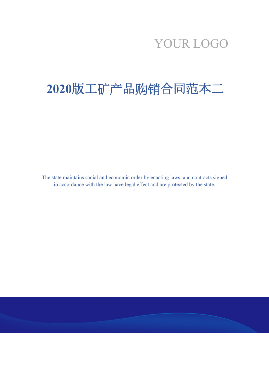 2020版工矿产品购销合同范本二(DOC 12页).docx_第1页