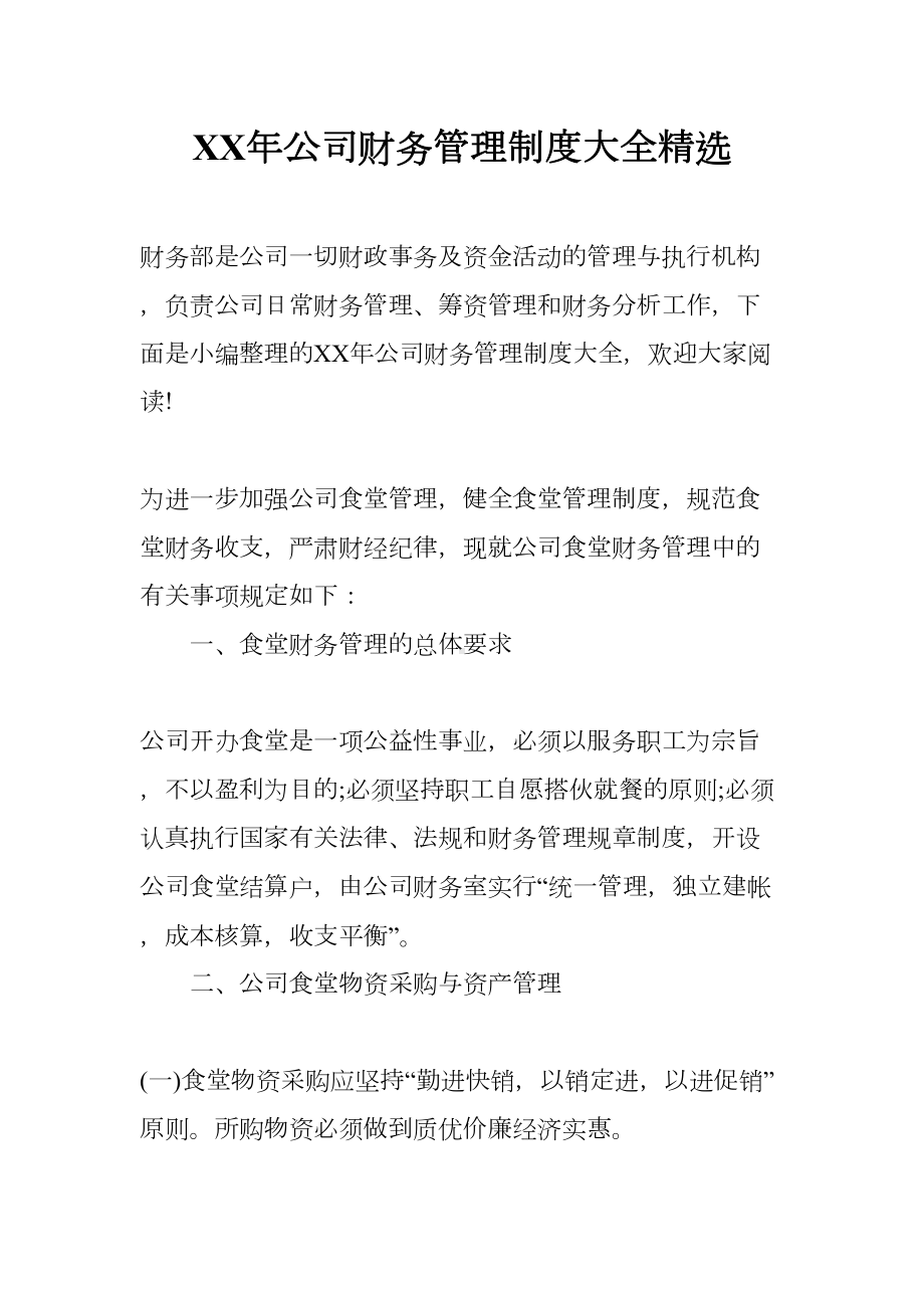 XX年公司财务管理制度大全精选(DOC 19页).docx_第1页