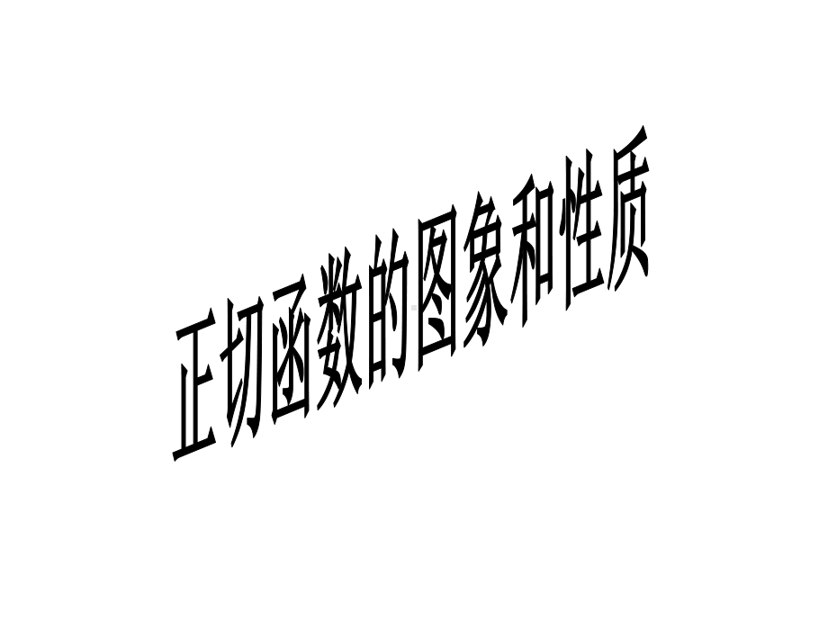 正切函数图像和性质课件.ppt_第3页