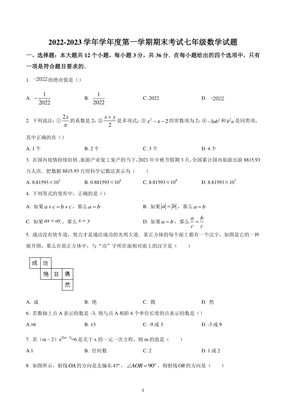 山东省日照市东港区日照高新区中学2022-2023学年七年级上学期期末数学试题.pdf_第1页