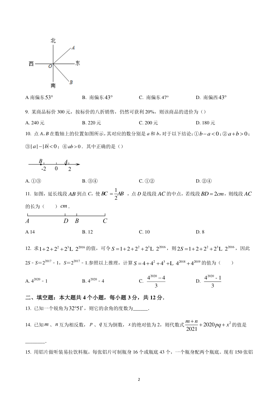 山东省日照市东港区日照高新区中学2022-2023学年七年级上学期期末数学试题.pdf_第2页