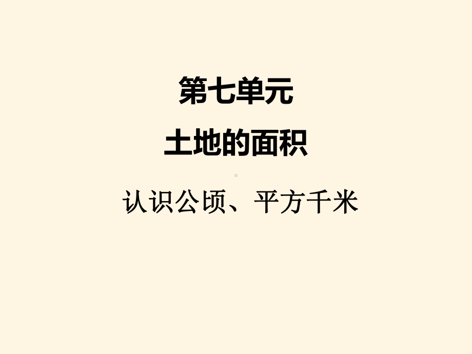 最新冀教版小学五年级数学上册七、1认识公顷-、平方千米1课件.ppt_第1页