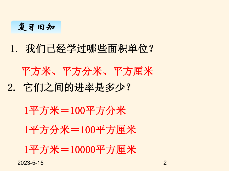 最新冀教版小学五年级数学上册七、1认识公顷-、平方千米1课件.ppt_第2页