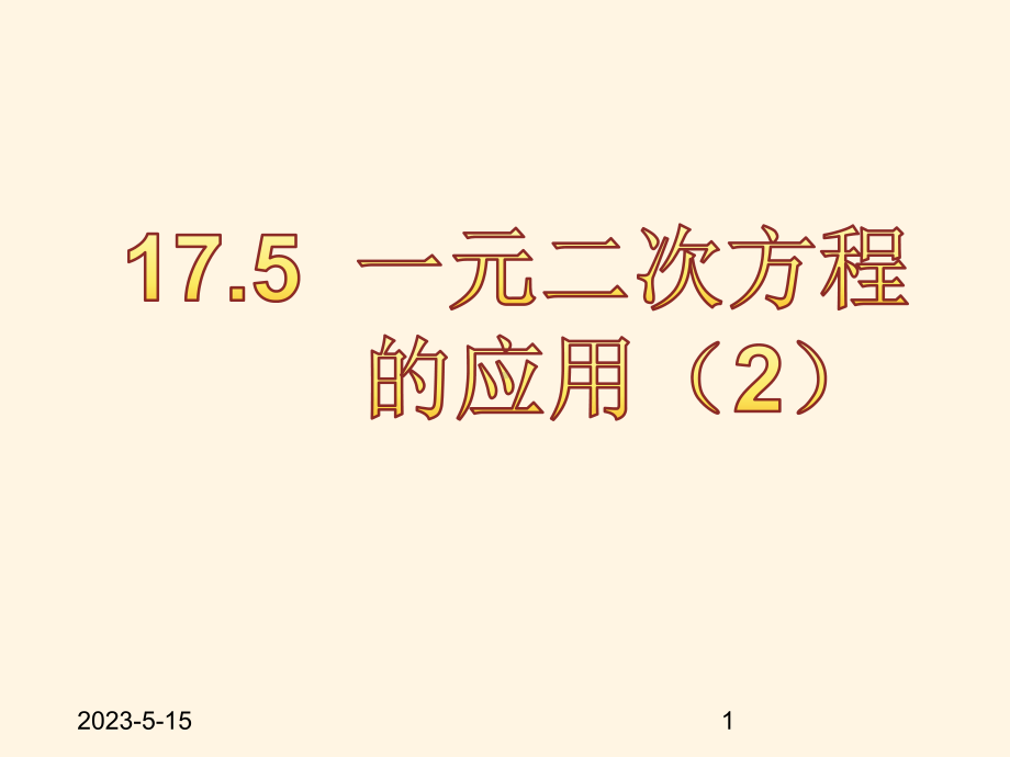 最新沪科版八年级下册数学课件175-一元二次方程的应用2.ppt_第1页