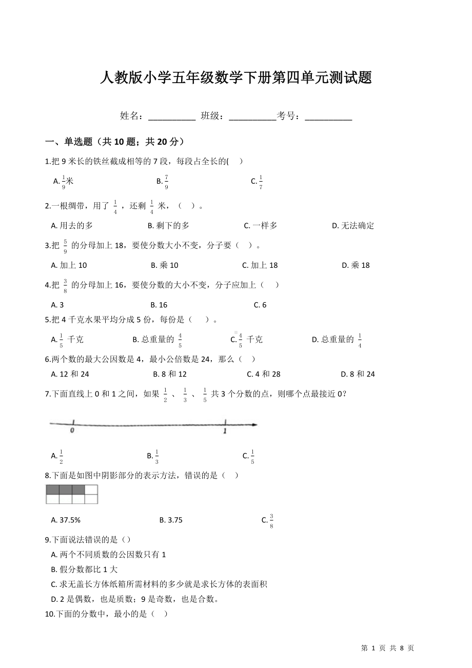 2023新人教版五年级下册《数学》第 4 单元 分数的意义和性质测试题（含答案）.docx_第1页