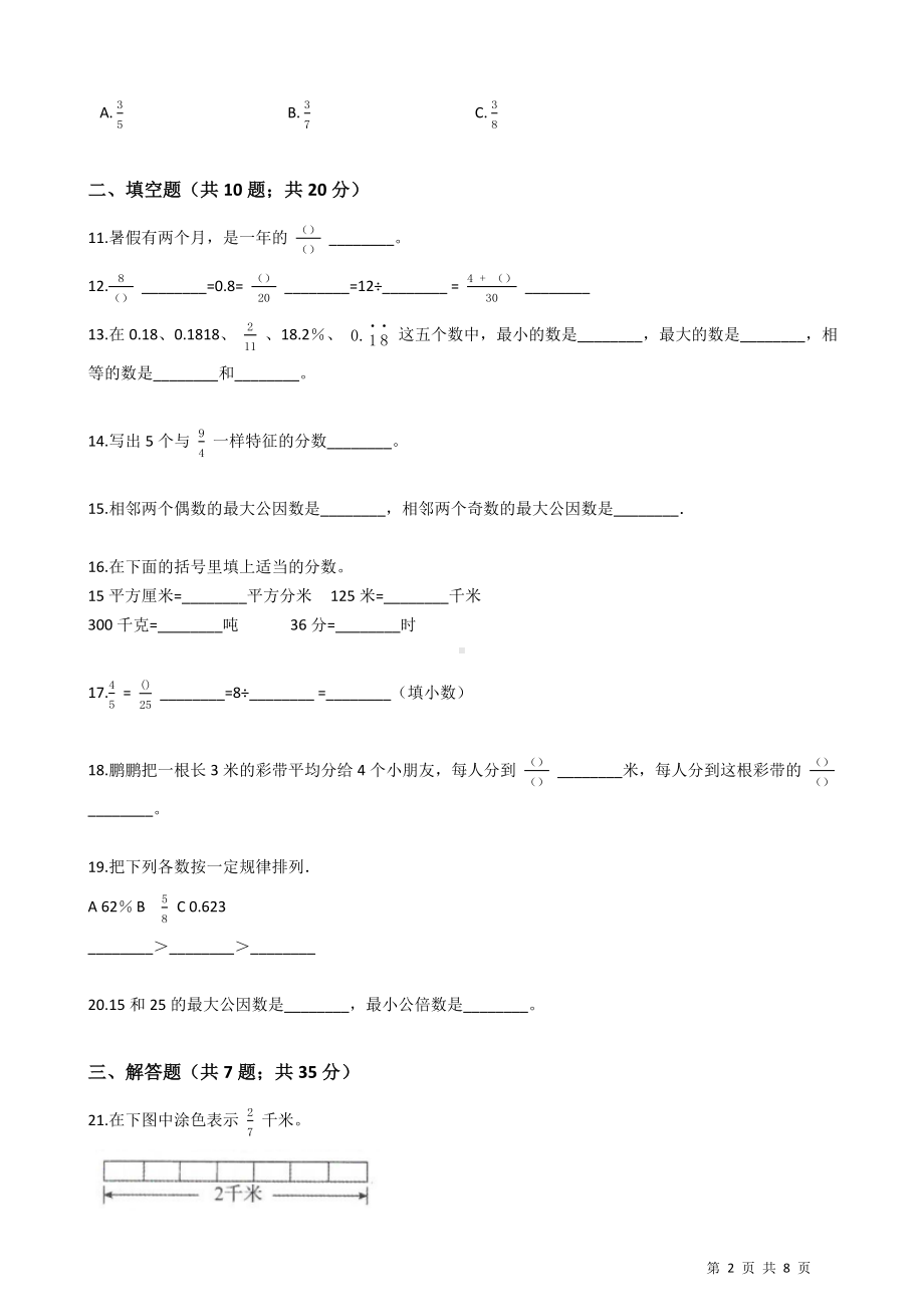 2023新人教版五年级下册《数学》第 4 单元 分数的意义和性质测试题（含答案）.docx_第2页