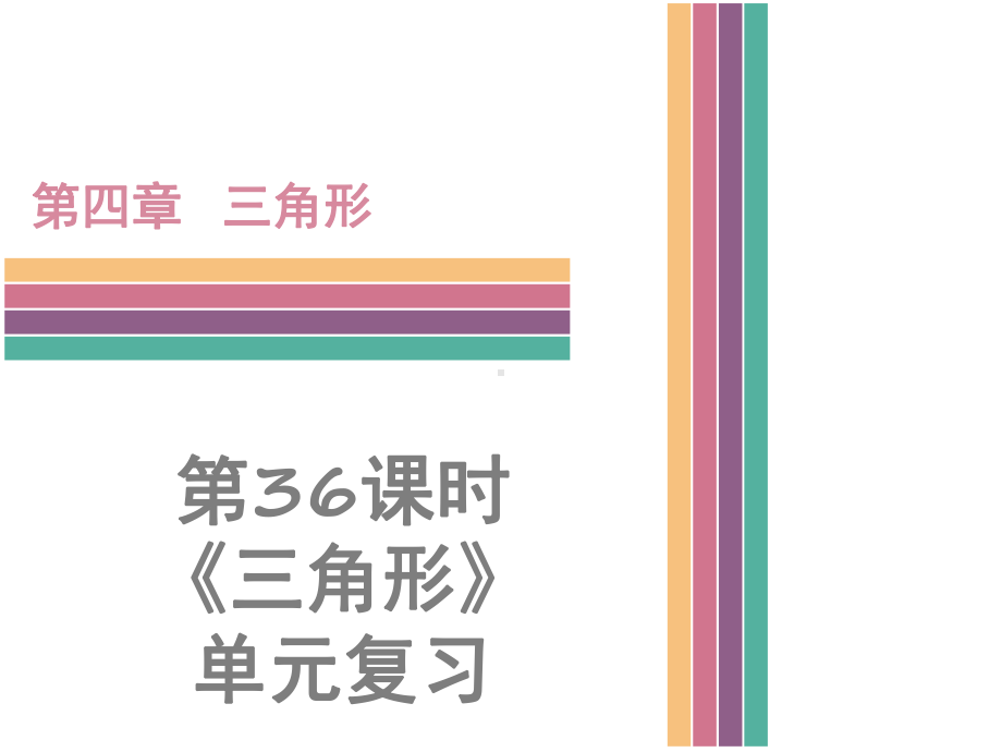 最新北师大版数学七年级下册《第4章三角形》单元复习课件.ppt_第1页