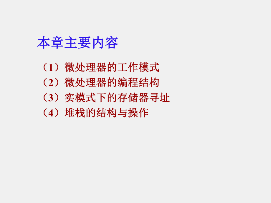 《微型计算机基本原理与应用》课件第3章 微处理器的编程结构.ppt_第2页