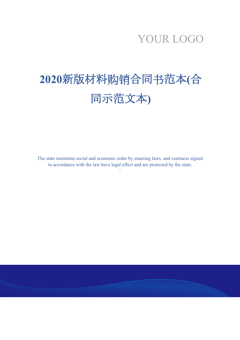 2020新版材料购销合同书范本(合同示范文本)(DOC 13页).docx_第1页