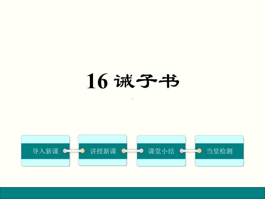 最新部编人教版七年级语文上册第16课《诫子书》新讲练课件.ppt_第1页