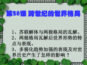 岳麓书社版高中历史必修一727《跨世纪的世界格局》课件.ppt