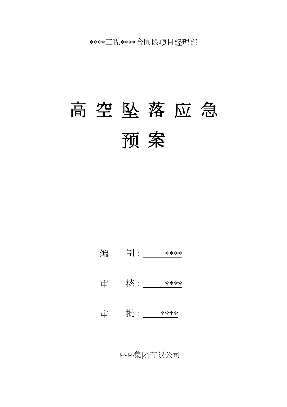 XX工程项目部高空坠落应急预案(高处坠落事故应急预案)(DOC 28页).doc_第1页