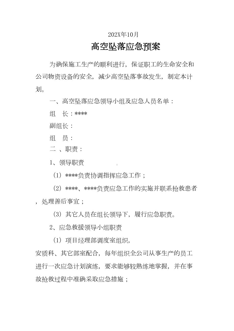 XX工程项目部高空坠落应急预案(高处坠落事故应急预案)(DOC 28页).doc_第2页