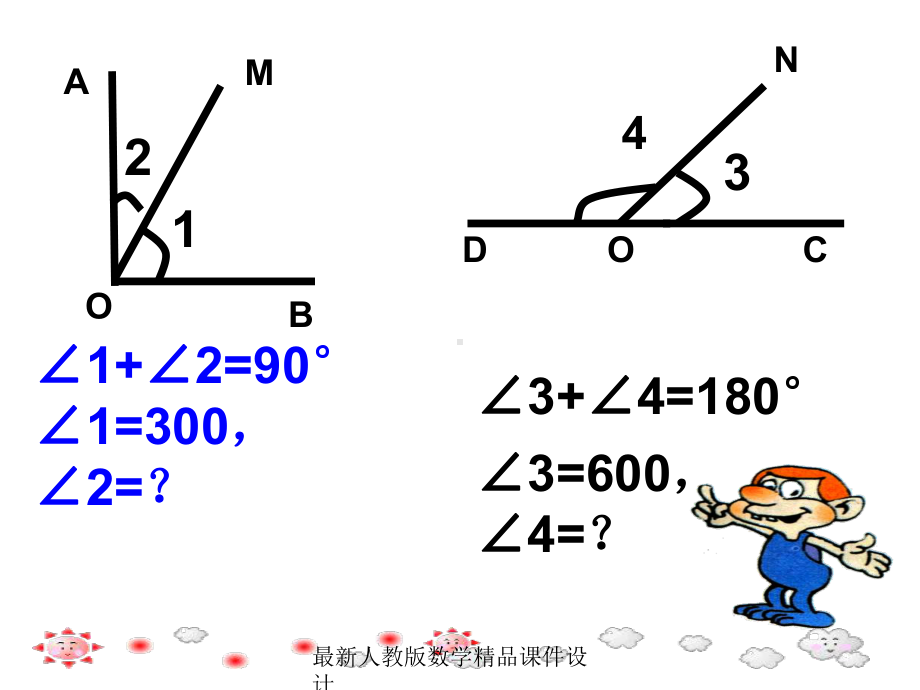 最新人教版七年级上册数学课件43余角与补角.ppt_第1页