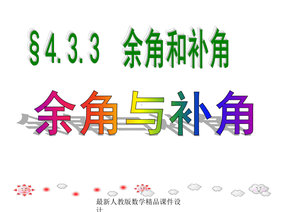 最新人教版七年级上册数学课件43余角与补角.ppt_第2页