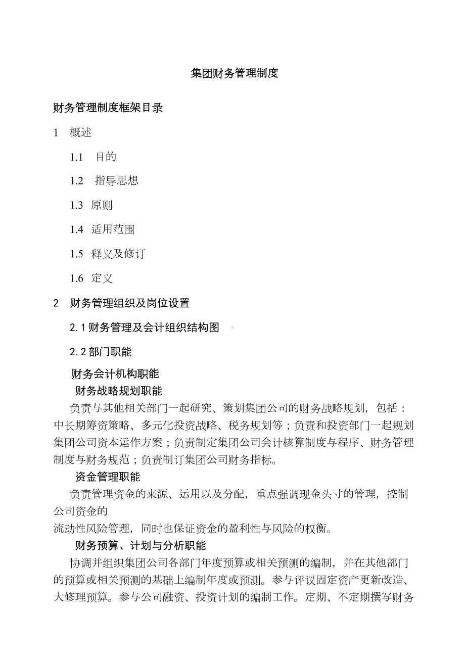 XX集团财务管理制度(DOC 90页).docx_第1页