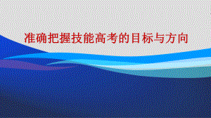 湖北省技能高考-准确把握技能高考的目标与方向课件.ppt