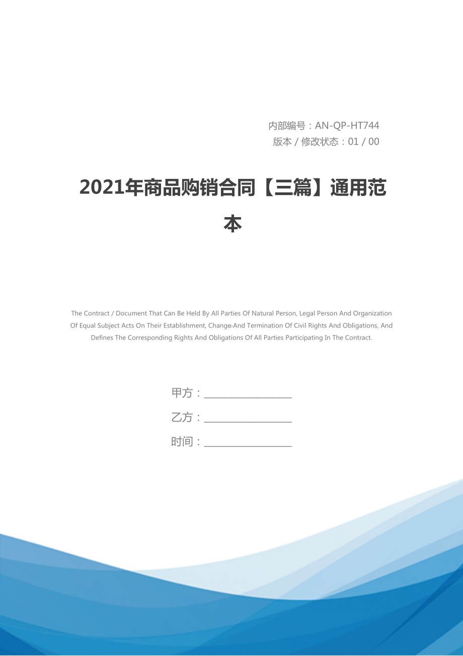 2021年商品购销合同（三篇）通用范本(DOC 23页).docx_第1页