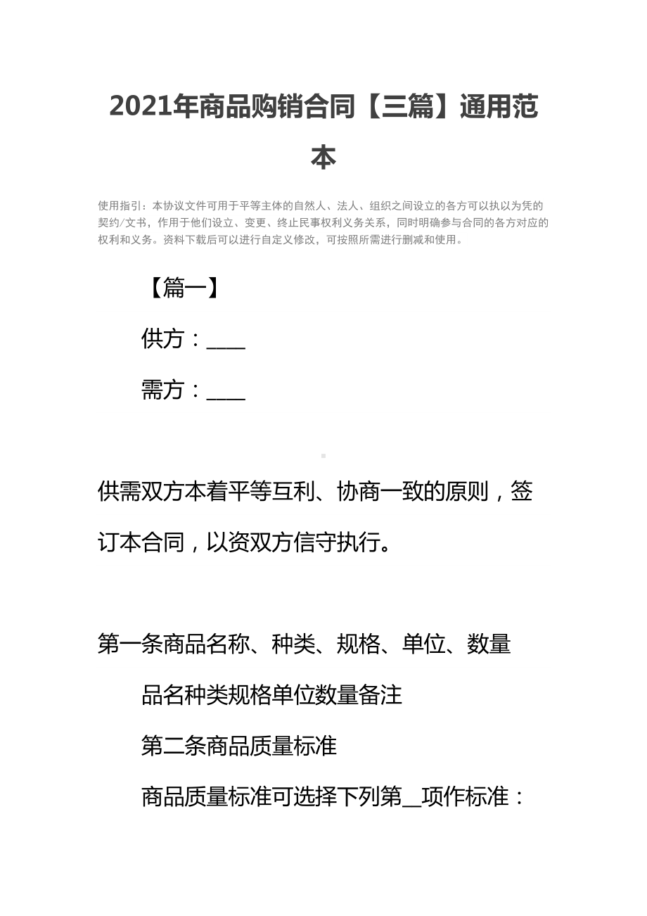 2021年商品购销合同（三篇）通用范本(DOC 23页).docx_第2页