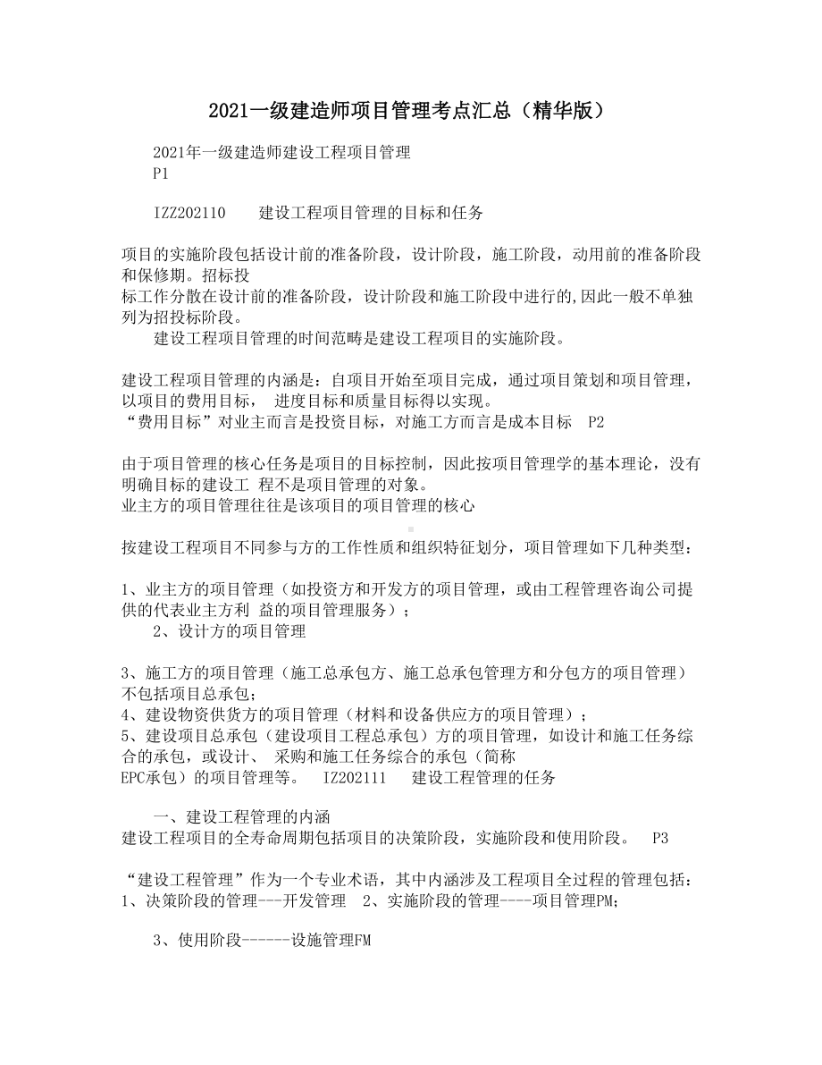 2021一级建造师项目管理考点汇总(精华版)(DOC 7页).docx_第1页