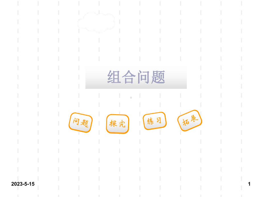 最新人教版小学二年级数学上册课件：人教二上第八单元排列组合问题第2课时3.ppt_第1页