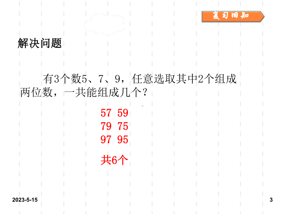 最新人教版小学二年级数学上册课件：人教二上第八单元排列组合问题第2课时3.ppt_第3页