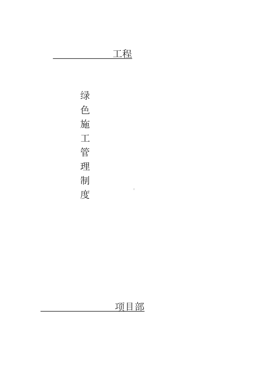 (完整word版)建筑工地绿色施工管理制度(DOC 16页).doc_第1页